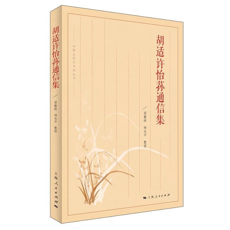 【正版书】 胡适许怡荪通信集 胡适 著 梁勤峰 杨永平 整理 上海人民出版社