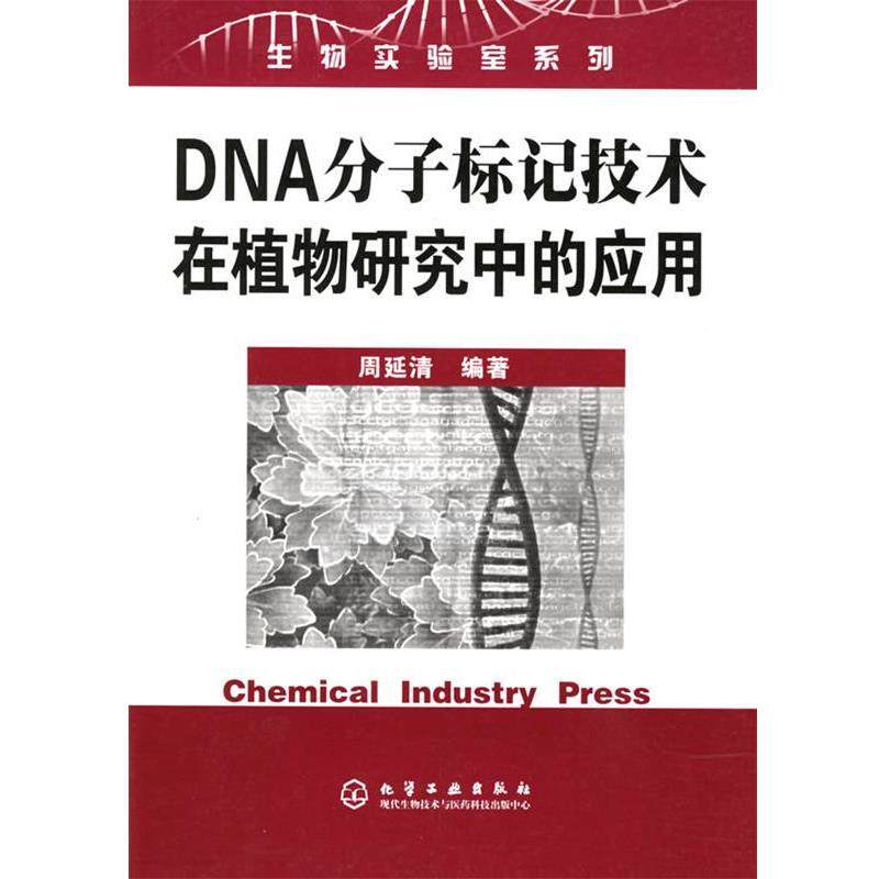 【正版书】 DNA分子标记技术在植物研究中的应用—生物实验室系列 周延清 编著 化学工业出版社