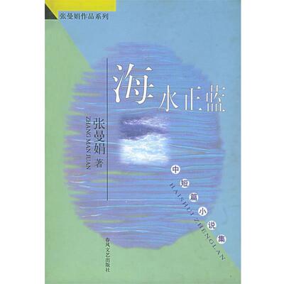 【正版书】 海水正蓝—张曼娟作品系列 张曼娟 著 春风文艺出版社