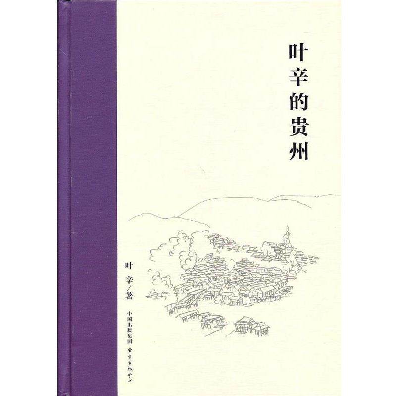 【正版书】 叶辛的贵州 叶辛 著 东方出版中心