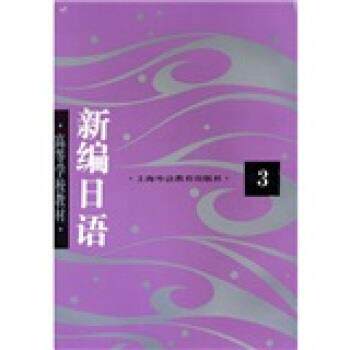 【正版书】 高等学校教材:新编日语3 周平 等 著 上海外语教育出版社