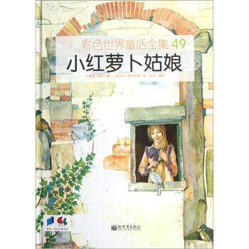 【正版书】 小红萝卜姑娘-彩色世界童话全集-49 格林 新世界出版社