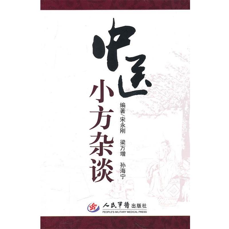 【正版书】 中医小方杂谈 宋永刚,梁万增,孙海宁 编著 人民军医出版社