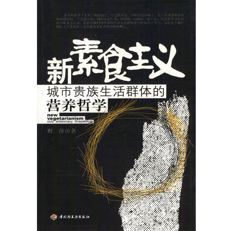 【正版书】 新素食主义 野萍 著 中国轻工业出版社