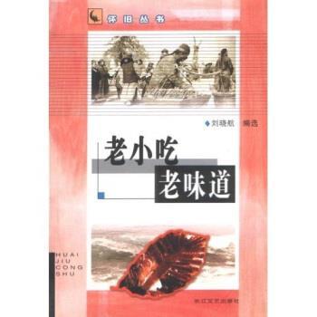 【正版书】 老小吃·老味道 刘晓航 著 长江文艺出版社
