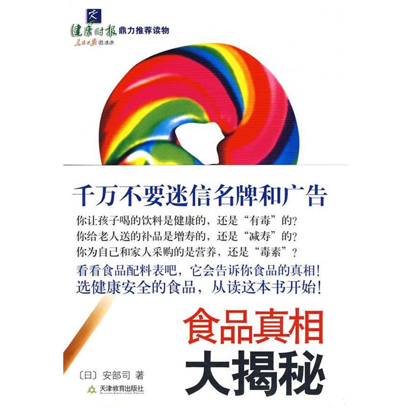 【正版书】 食品真相大揭秘 (日)安部司 著,李波 译 天津教育出版社