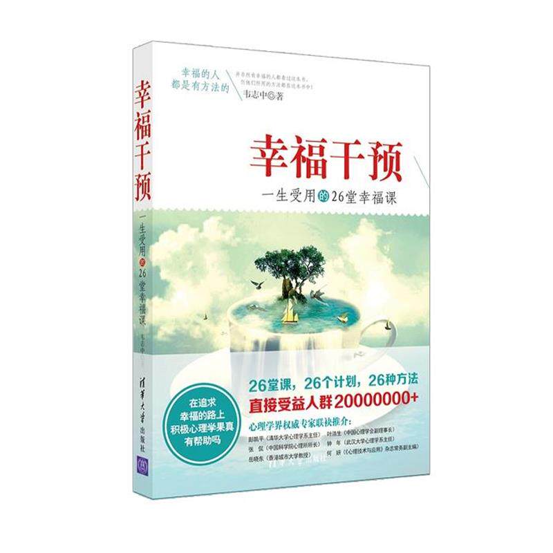 【正版书】 幸福干预-一生受用的26堂幸福课 韦志中著 清华大学出版社