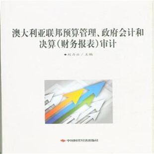 【正版书】 澳大利亚联邦预算管理政府会计和决算审计 刘力云 编 中国时代经济出版社
