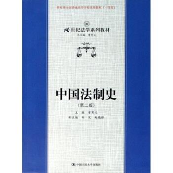 【正版书】 21世纪法学系列教材:中国法制史 曾宪义 著 中国人民大学出版社