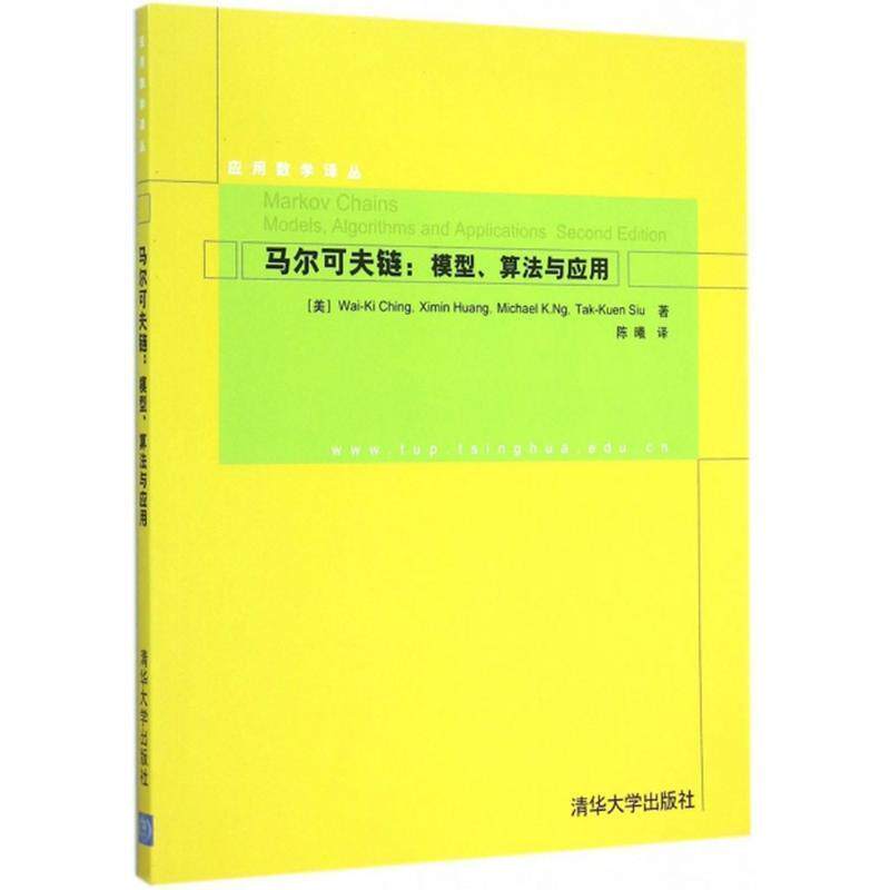 【正版书】 马尔可夫链:模型、算法与应用 应用数学译丛 Wai-Ki Ching,Ximin Huang,Michael K.Ng,Tak-Kuen Siu 清华大学出版社