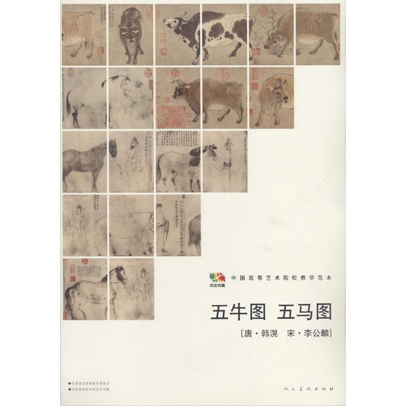 【正版书】 范本传真·中国高等艺术院校教学范本:五牛图·五马图 人民美术出版社 编 人民美术出版社