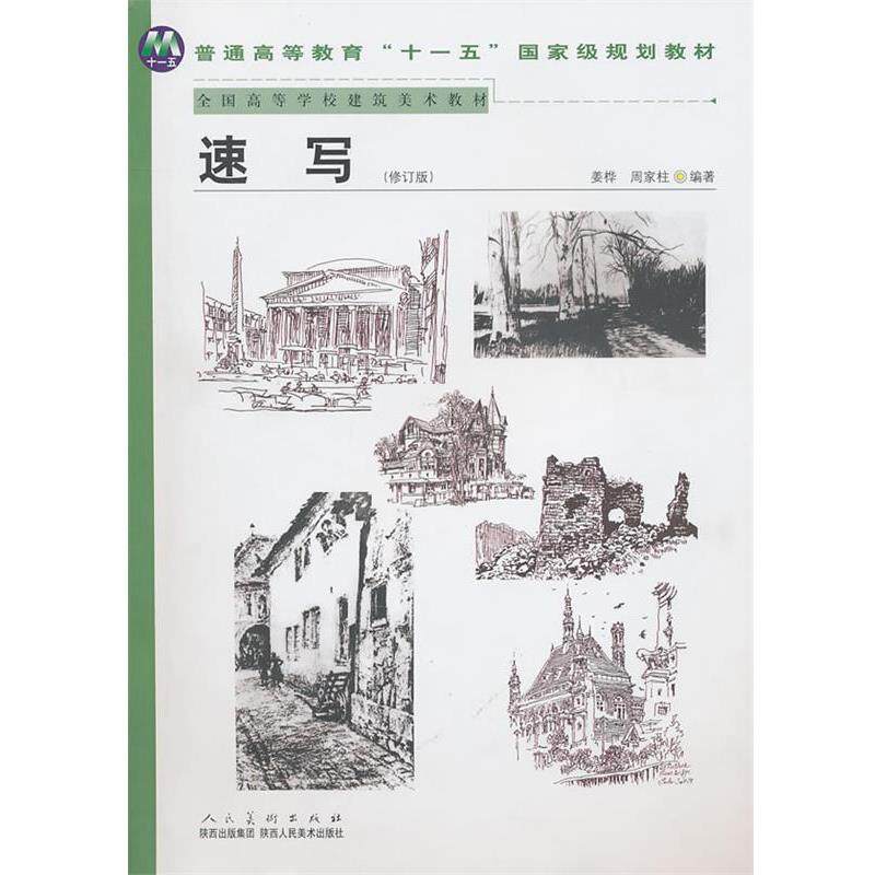 【正版书】 普通高等教育“”国家级规划教材－速写 姜桦 等编著 陕西人民美术出版社