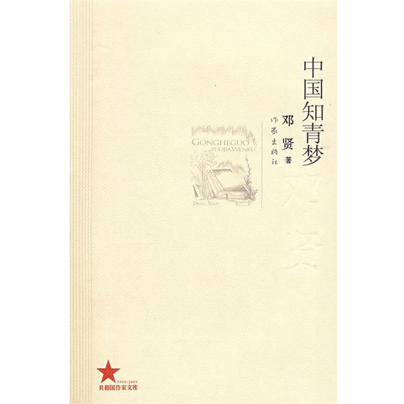 【正版书】 中国知青梦 邓贤 著 作家出版社