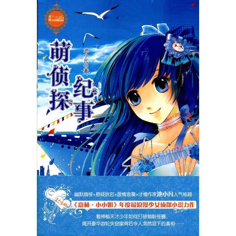 【正版书】 萌侦探纪事 池小凡 吉林摄影出版社
