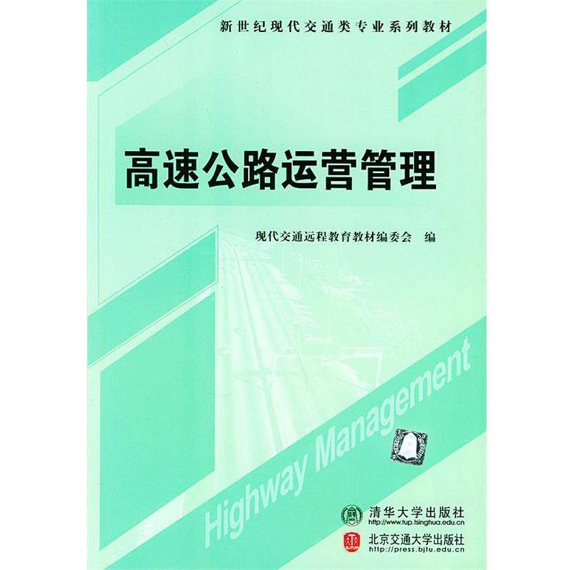 【正版书】 高速公路运营管理 现代交通远程教育教材编委会 编 北京交通大学出版社