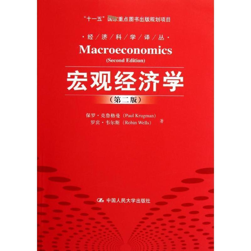 【正版书】 宏观经济学 克鲁格曼 等著,付欢 等译 中国人民大学出版社