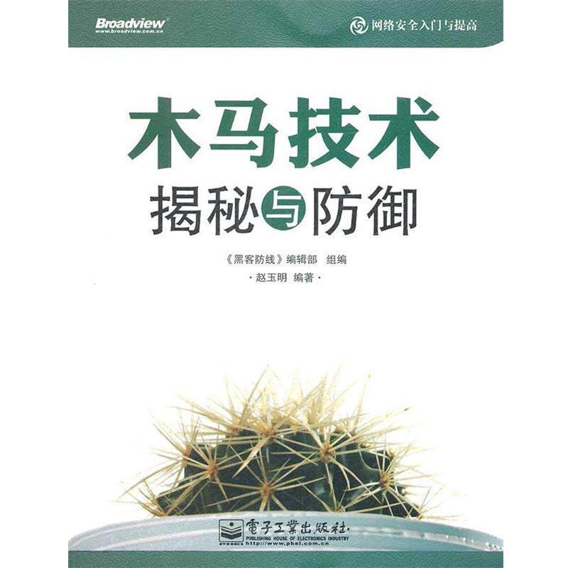【正版书】 木马技术揭秘与防御 《黑客防线》编辑部组 编,赵玉明 编著 电子工业出版社