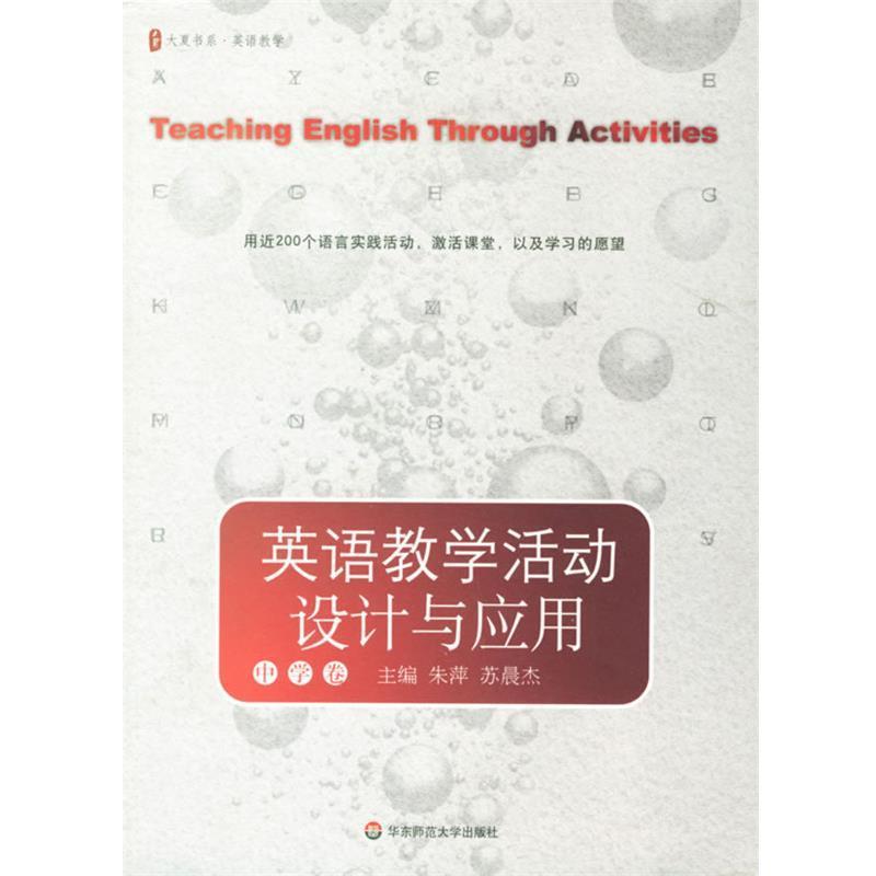 【正版书】 大夏书系-教师专业技能:英语教学活动设计与应用 朱萍,苏晨杰 主编 华东师范大学出版社