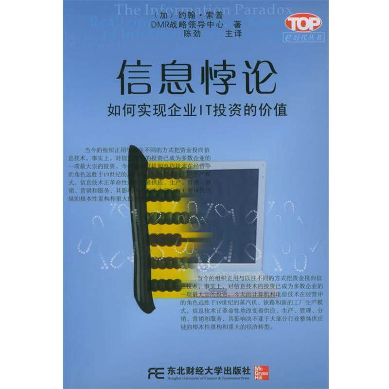 【正版书】 信息悖论 [加]索普(Thorp,J.)等,陈劲 东北财经大学出版社