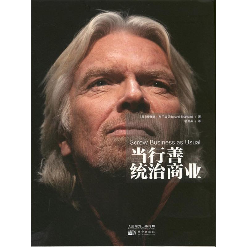 【正版书】 当行善统治商业 【英】理查德 布兰森 东方出版社