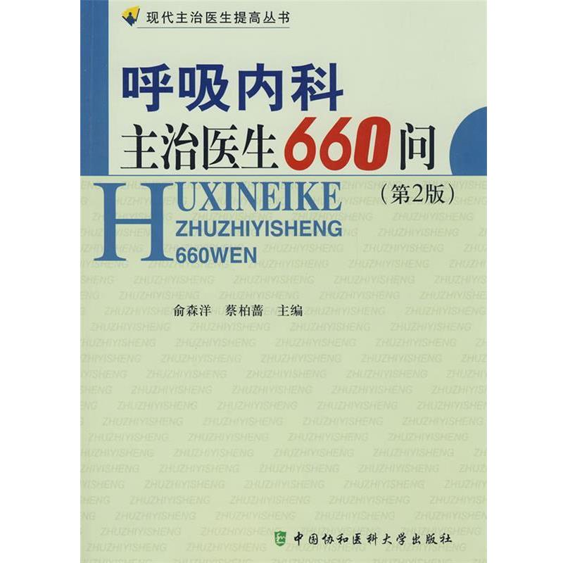【正版书】 呼吸内科主治医生660问 俞森洋,蔡柏蔷 主编 中国协和医科大学出版社