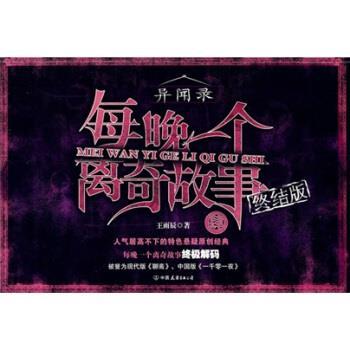 【正版书】 每晚一个离奇故事4 王雨辰 中国友谊出版公司