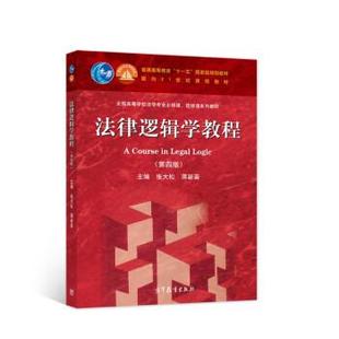 【正版书】 法律逻辑学教程 张大松,蒋新苗 高等教育出版社