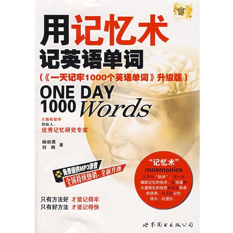 【正版书】 用记忆术记英语单词 杨剑勇,刘纲 著 世界图书出版公司