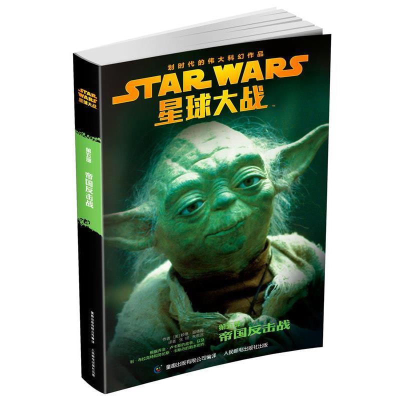 【正版书】 星球大战六部曲青少年小说 帝国反击战 赖德·温德姆 人民邮电出版社