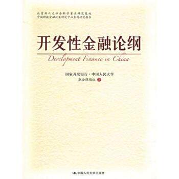 【正版书】 开发性金融论纲 国家开发银行,中国人民大学联合课题组 编 中国人民大学出版社