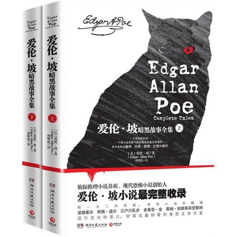 【正版书】 爱伦·坡暗黑故事全集 [美] 爱伦·坡（Edgar Allan Poe） 著,曹明伦 译 湖南文艺出版社