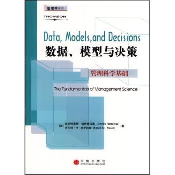【正版书】 数据、模型与决策:管理科学基础 伯特西马斯,弗罗因德,李新中 著 中信出版社，中信出版集团