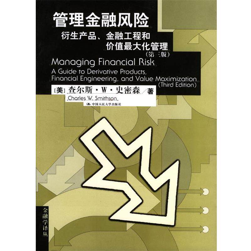 【正版书】 管理金融风险：衍生产品、金融工程和价值化管理指南 （美）史密森 著,应惟伟 等译 中国人民大学出版社