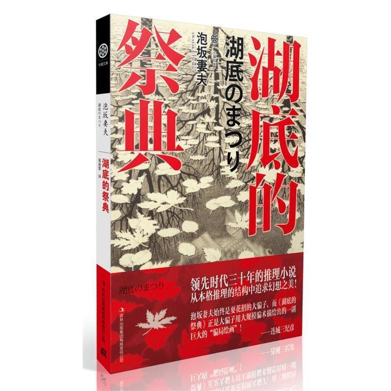 【正版书】 湖底的祭典 [日]泡坂妻夫　著,黄丽紫　译 吉林出版集团有限责任公司