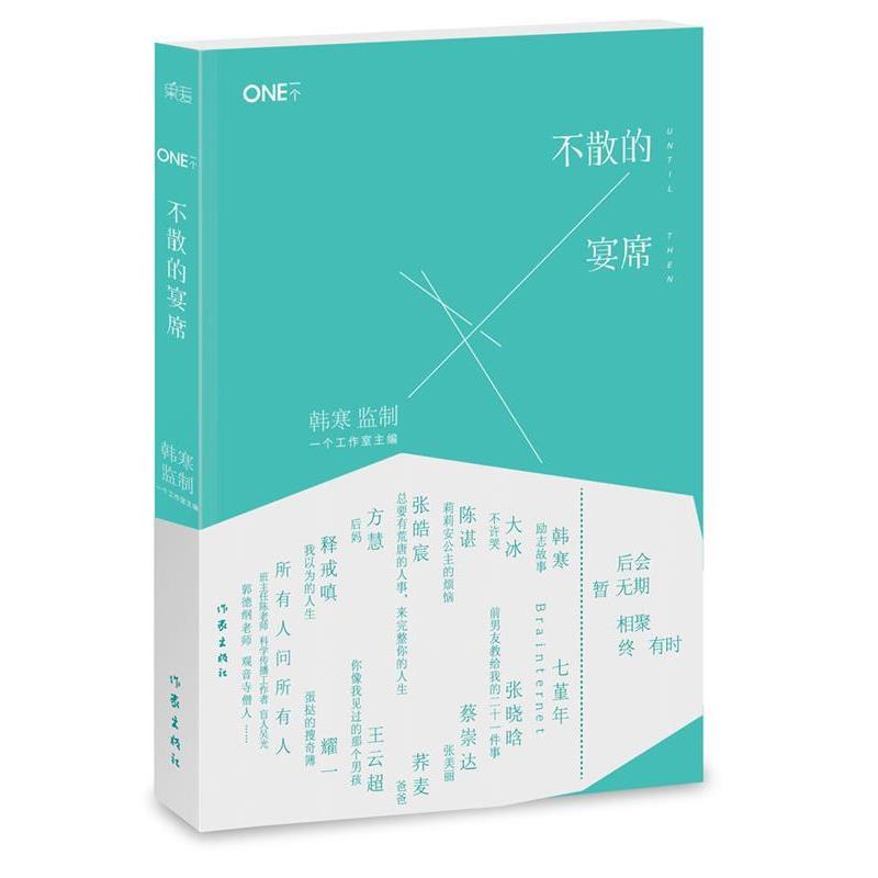 【正版书】 一个4:不散的宴席 一个工作室主编 作家出版社