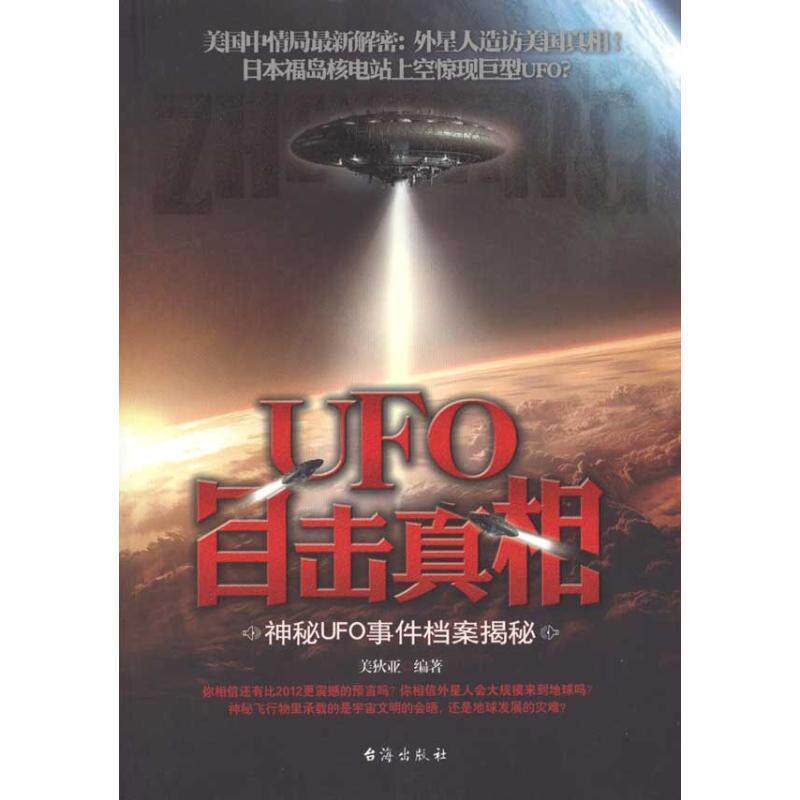 【正版书】 UFO目击真相 美狄亚 编著 台海出版社