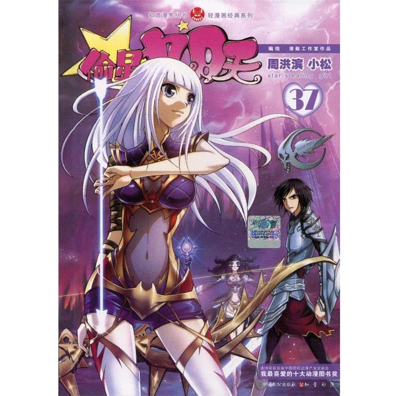 【正版书】 知音漫客丛书·轻漫画经典系列:偷星九月天37 周洪滨, 小松 中国致公出版社