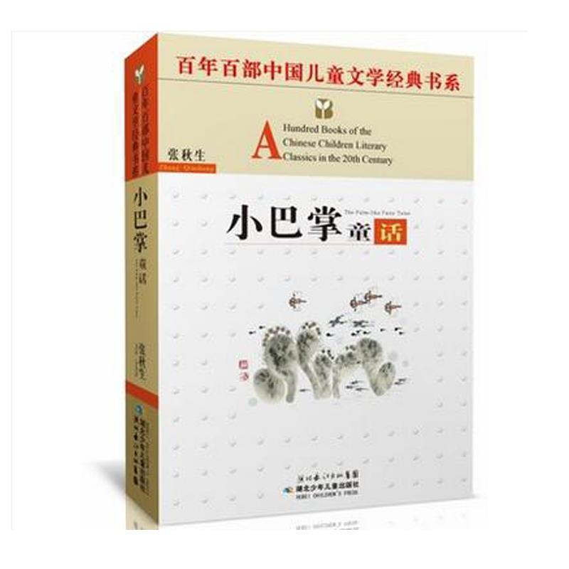 【正版书】 小巴掌童话 张秋生 著 湖北少儿出版社