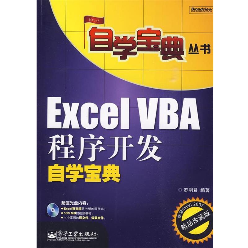 【正版书】 Excel VBA程序开发自学宝典 罗刚君　编著 电子工业出版社