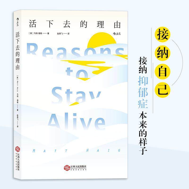 【正版书】 活下去的理由 [英国]马特.海格(Matt,Haig,) 著,赵燕飞 译 江西人民出版社