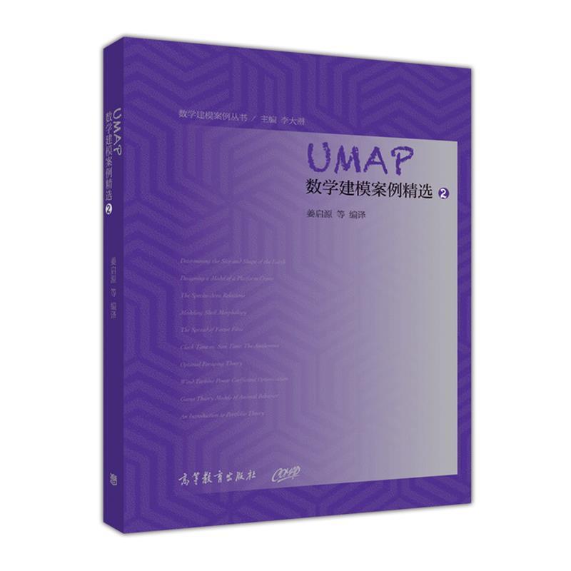 【正版书】 UMAP数学建模案例精选 姜启源,叶其孝,谭永基 等著 高等教育出版社