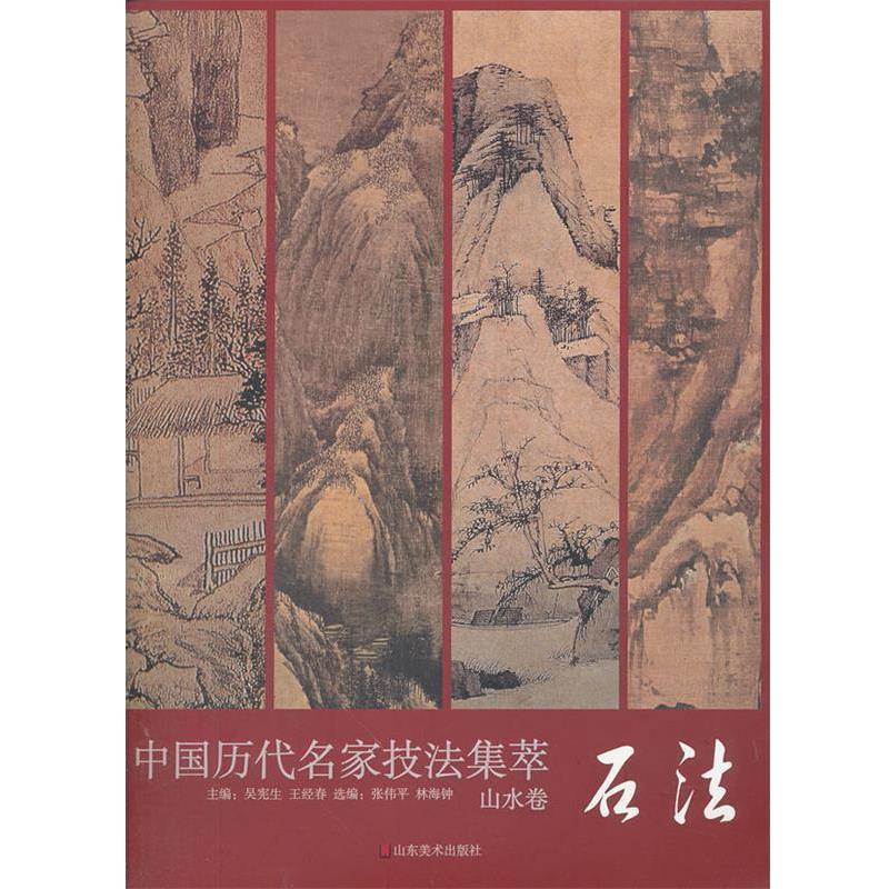 【正版书】 中国历代名家技法集萃 山水卷·石法 吴宪生,王经春 主编 山东美术出版社