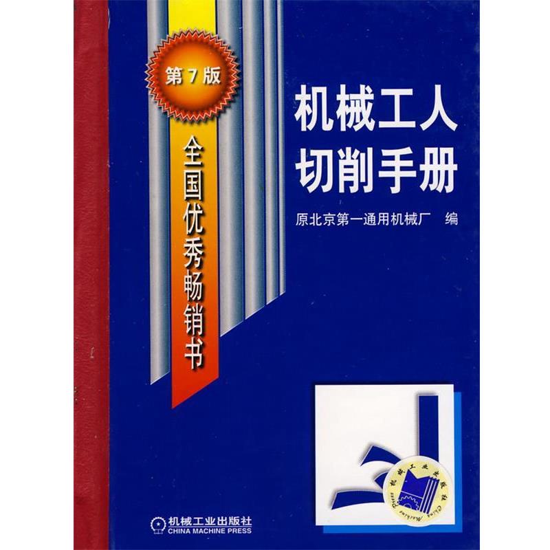 【正版书】 机械工人切削手册 北京通用机械厂 编 机械工业出版社