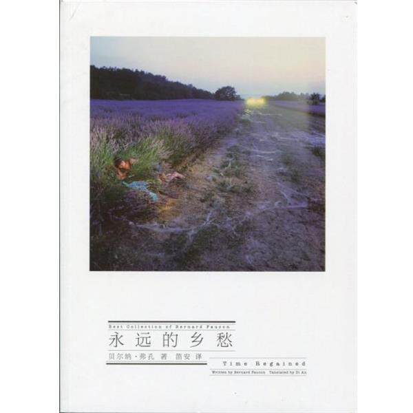 【正版书】 永远的乡愁 [法] 贝尔纳·弗孔 著,笛安 译 长江文艺出版社