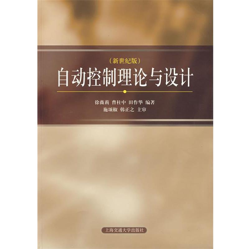 【正版书】 自动控制理论与设计 徐微莉,曹柱中,田作华 编著 上海交通大学出版社