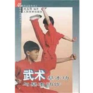 正版 人民体育出版 书 刘玉萍 社 武术基本功与基本动作