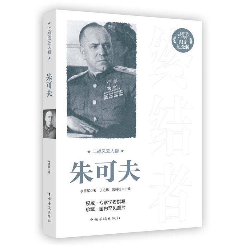 【正版书】 二战风云人物:朱可夫 李正军 著 中国华侨出版社