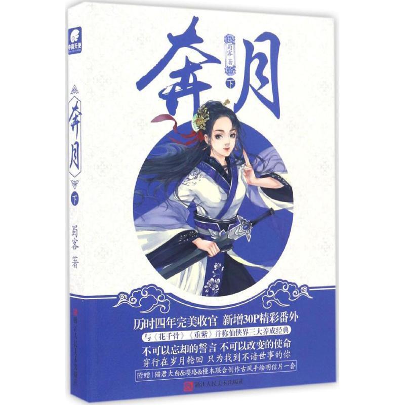 【正版书】 奔月 蜀客 著 浙江人民美术出版社