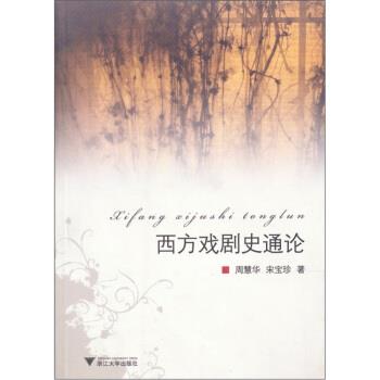 【正版书】 西方戏剧史通论 周慧华,宋宝珍 著 浙江大学出版社