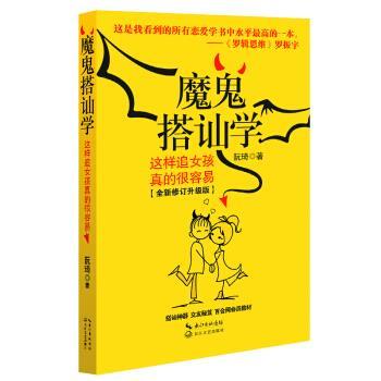 【正版书】 魔鬼搭讪学:这样追女孩真的很容易 阮琦 著 长江文艺出版社